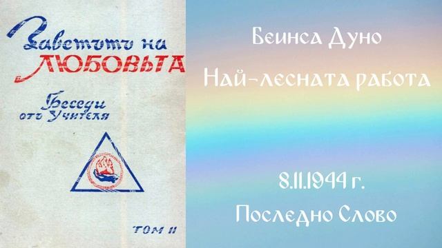 1944_11_08 Най-лесната работа, ИБ, ПС, София, чете Нели Недялкова