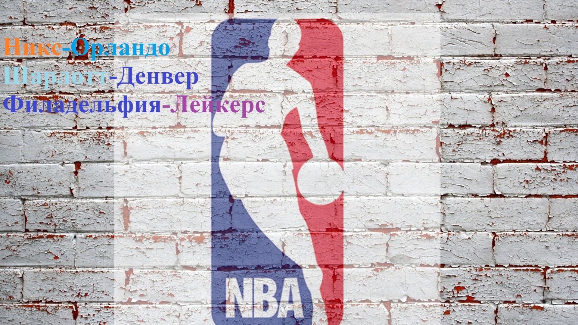 Никс-Орландо, Шарлотт-Денвер, Филадельфия-Лейкерс прогнозы на б 7 декабря 2025аскетбол