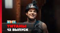 ТИТАНЫ, 3 сезон, 12 выпуск