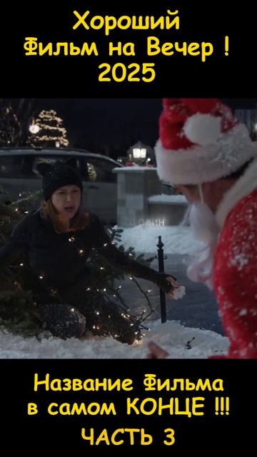 Хороший фильм на вечер !