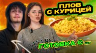 ПЛОВ С КУРИЦЕЙ | ГОТОВКА С...