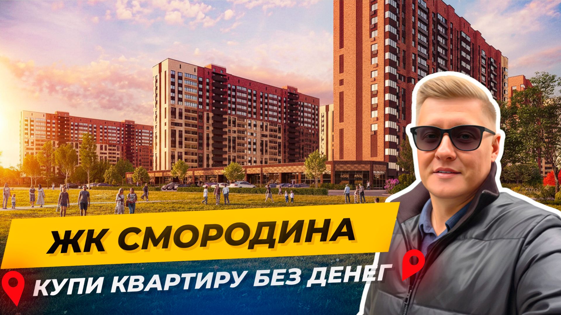 ЖК Смородина — квартира под ключ и без ПВ. Почему многие выбирают именно тут?