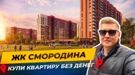 ЖК Смородина — квартира под ключ и без ПВ. Почему многие выбирают именно тут?