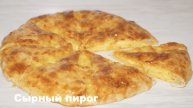 Сырный пирог аля Хачапури-очень вкусный и простой в приготовлении!