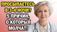 Почему вы просыпаетесь в 3–4 утра? 5 скрытых причин, о которых молчат врачи | Тайны Медицины