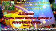 В.Железов. Сборник самых опасных приемов в садоводстве сейчас. Часть 2.