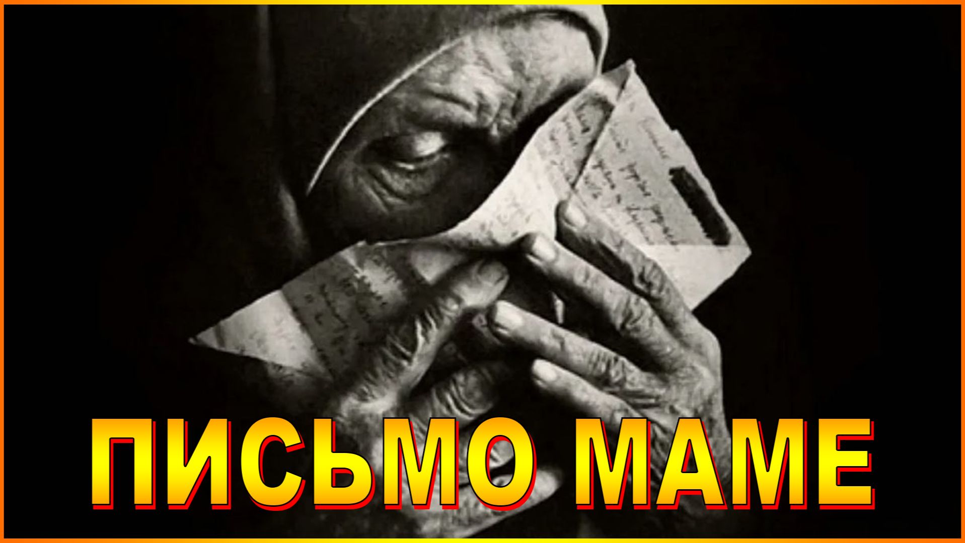 ПИСЬМО МАМЕ