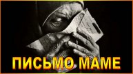 ПИСЬМО МАМЕ