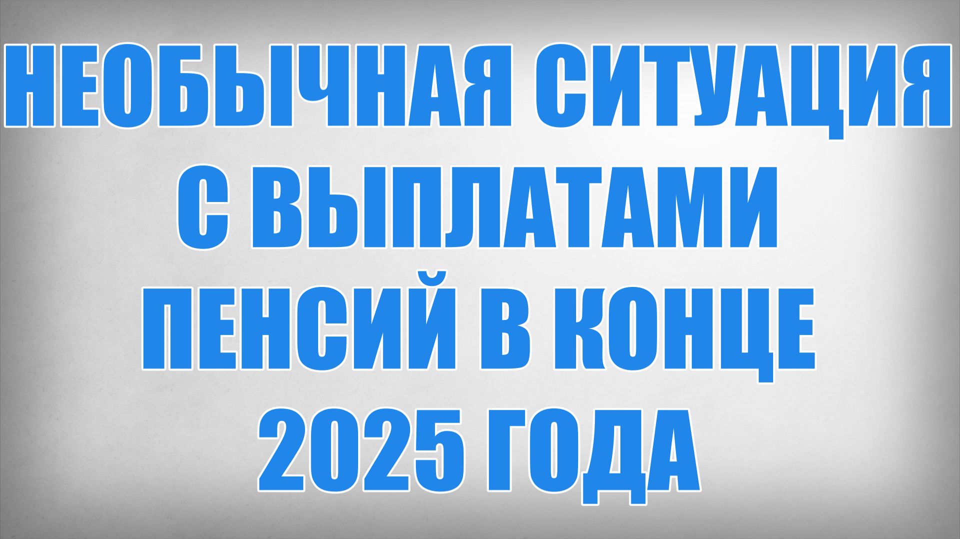 Необычная Ситуация с Выплатами Пенсий в Конце 2025 года