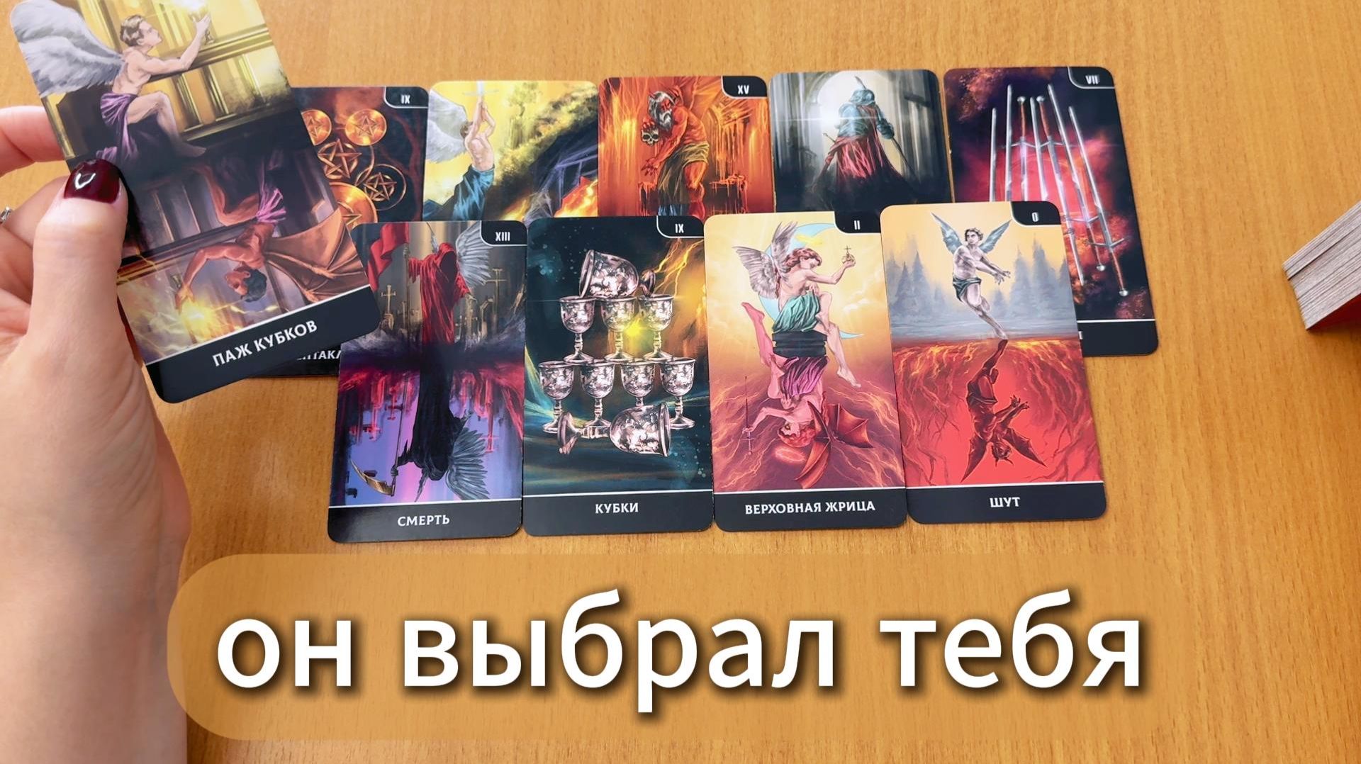 Почему он выбрал тебя? Расклад Таро онлайн, гадание на картах