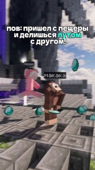 я постоянно копаюсь в шахте, а ты?