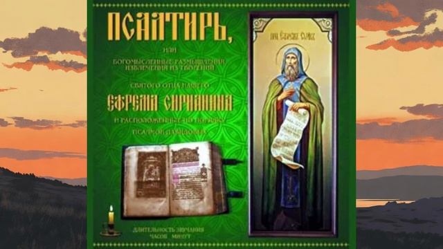 Псалтирь Ефрема Сирина.