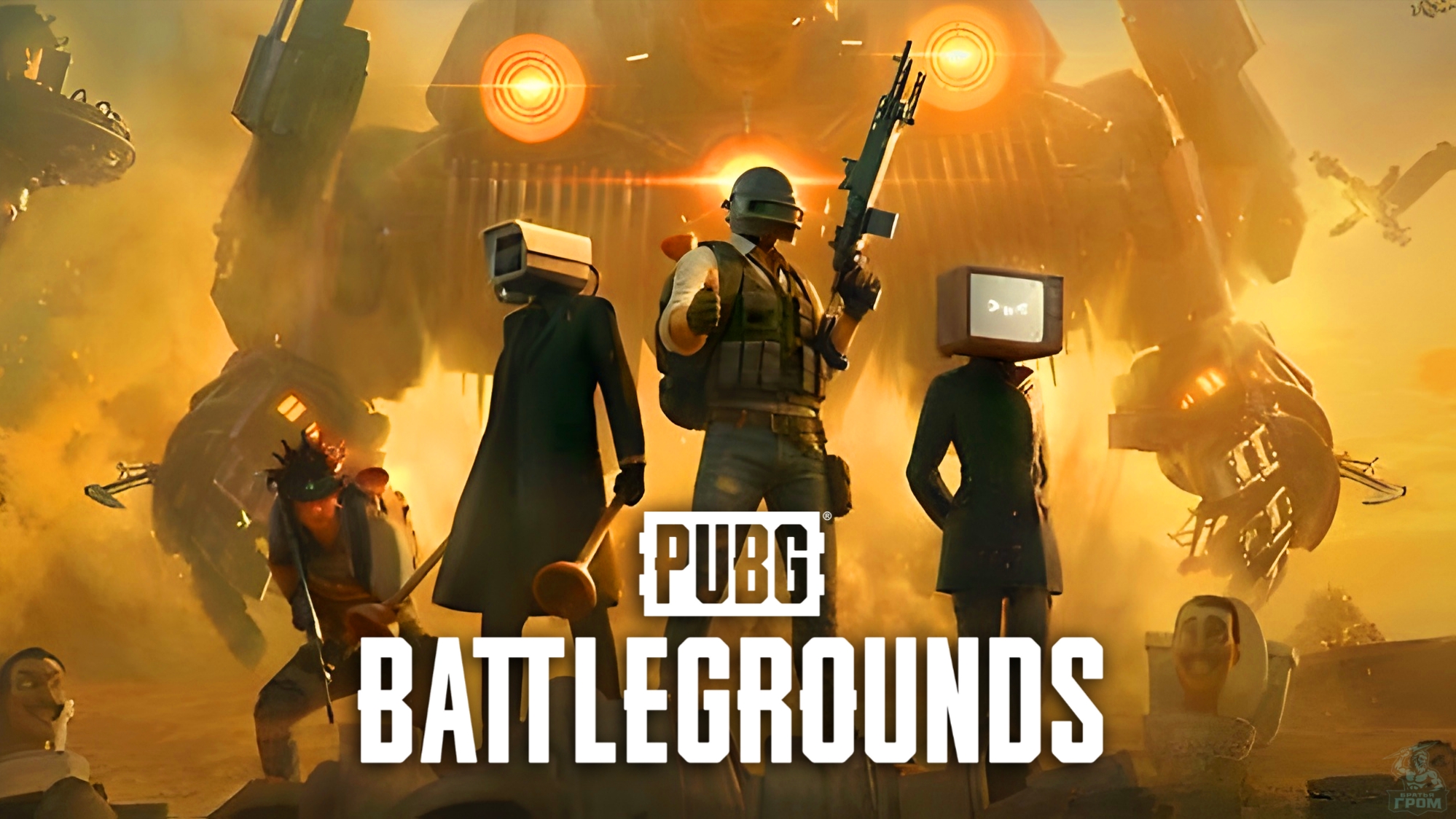 Братья ГРОМ играют в PUBG (PC) ᐅ СТРИМ #4