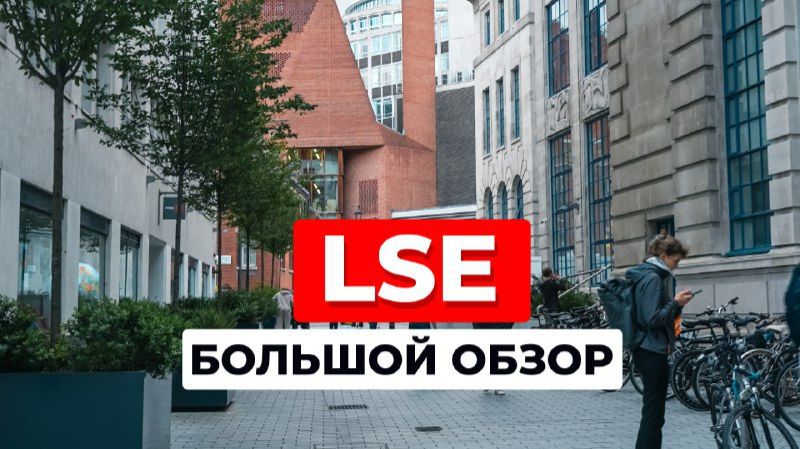 Тайны LSE: Как Лондонская Школа Экономики готовит мировых лидеров