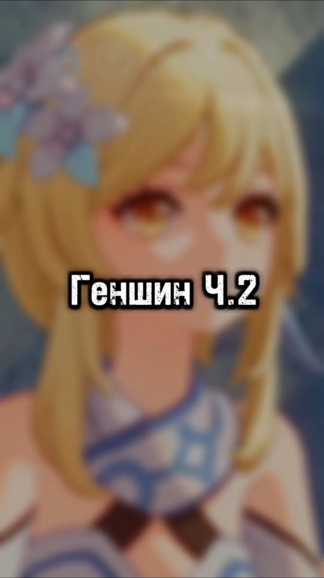 Топ Геншин. Часть 2.