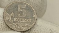 Цена до 2, 5к рублей. 5 копеек 2005 года. М. Цена стоимость монеты разновидности