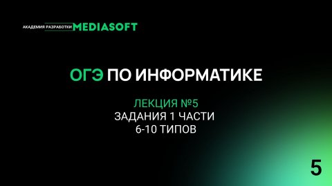 ОГЭ по Информатике. Занятие №5. Задания 1 части ОГЭ 6-10 типов