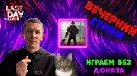 Вечерний стрим , играем развиваемся , общаемся в Last Day on Earth: Survival