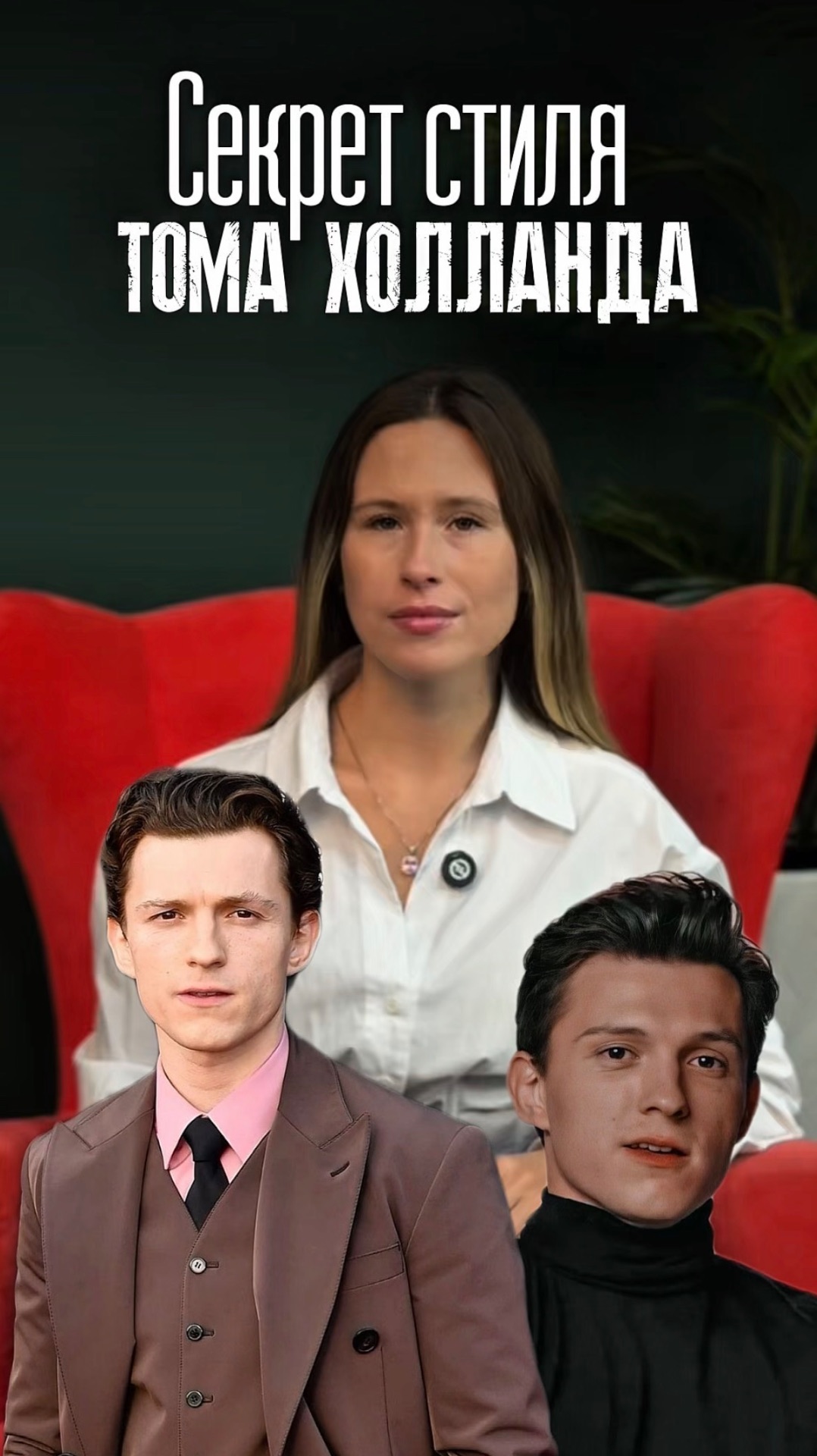 Секрет стиля Тома Холланда