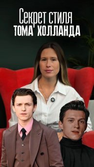 Секрет стиля Тома Холланда