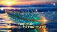 Принимай | всё ведёт к свету | Holina Verse