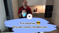 Кератин и Денис. Изучаю новую профессию. Стройка продолжается.