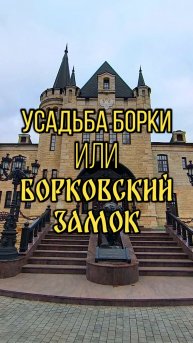 Усадьба Борки или Борковский замок. Клип 1