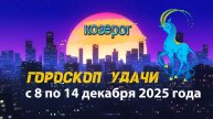 Гороскоп удачи с 8 по 14 декабря 2025 года. Козерог