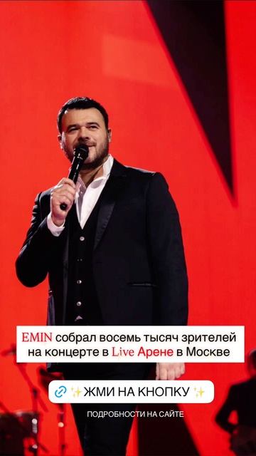 EMIN собрал восемь тысяч зрителей на концерте в Live Арене в Москве