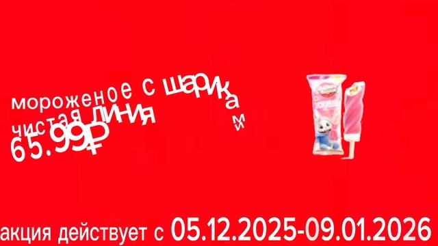 реклама магнит 05.12.2025-09.01.2026