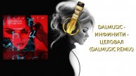 DALmusic - Инфинити - Целовал (DALmusic Remix)