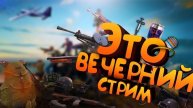 PUBG Вечерний стрим
