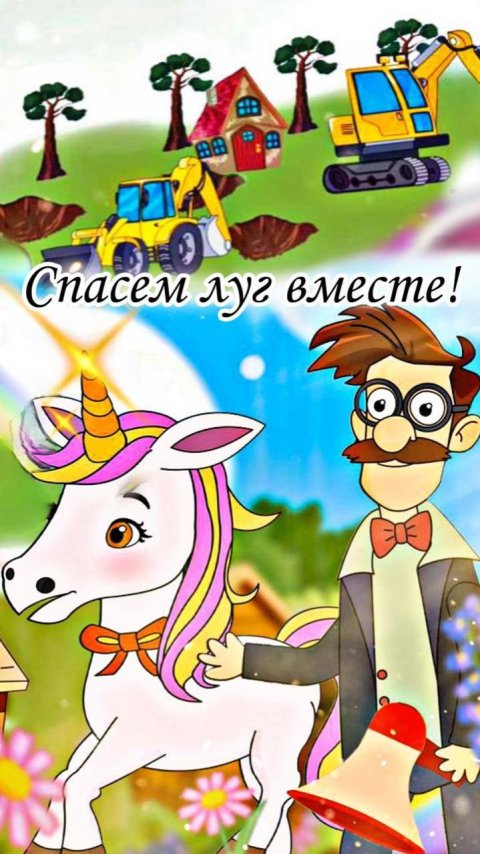 Единороги и Кроты