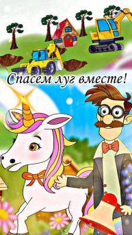 Единороги и Кроты