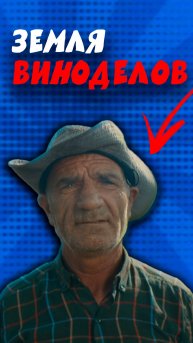 Земля виноделов