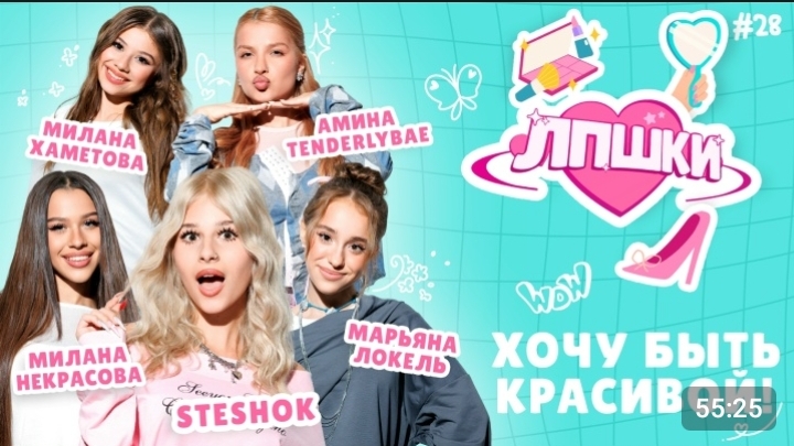Лпшки|хочу быть красивой|
