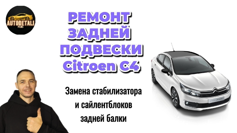 Citroen C4 Замена стабилизатора и сайлентблоков: всё что нужно знать