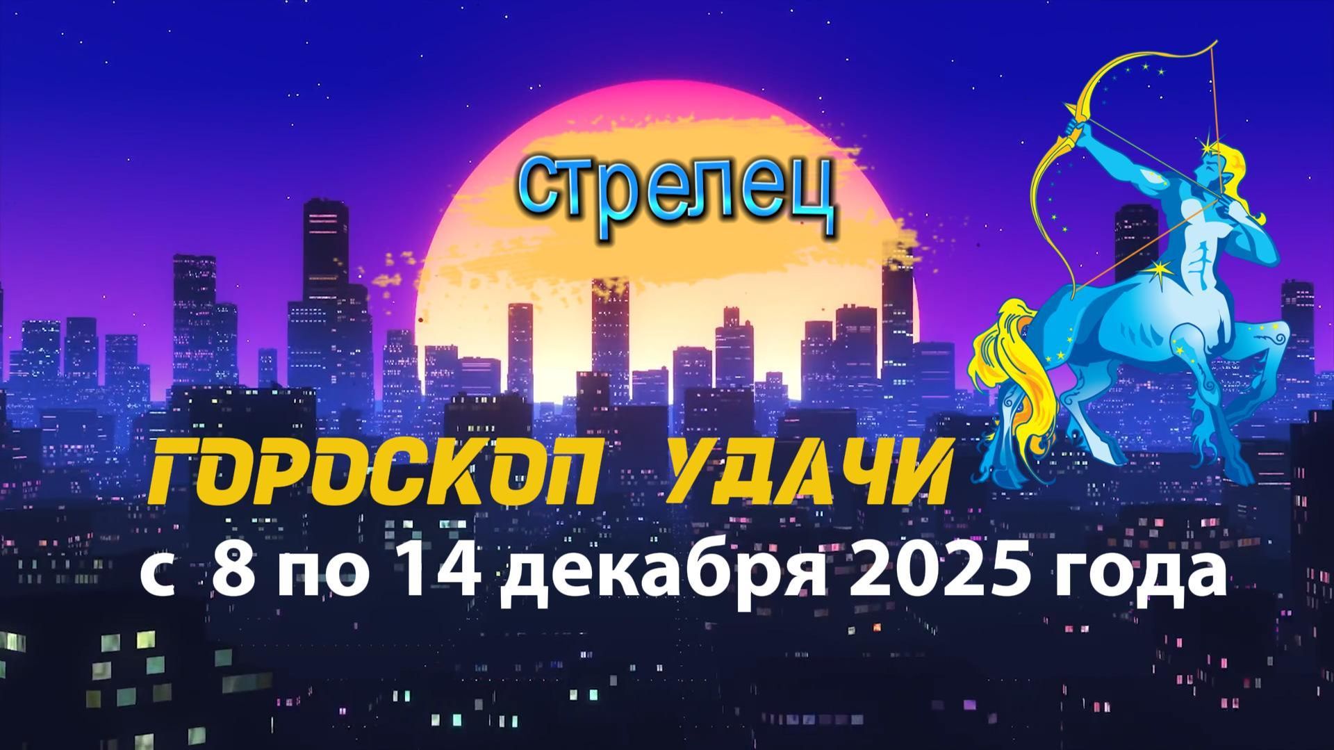 Гороскоп удачи с 8 по 14 декабря 2025 года. Стрелец
