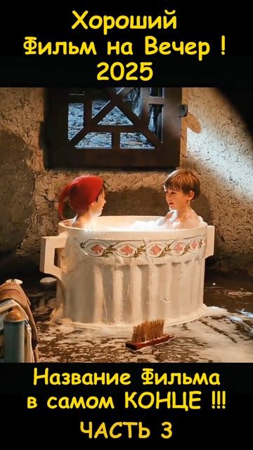 Хороший фильм на вечер !
