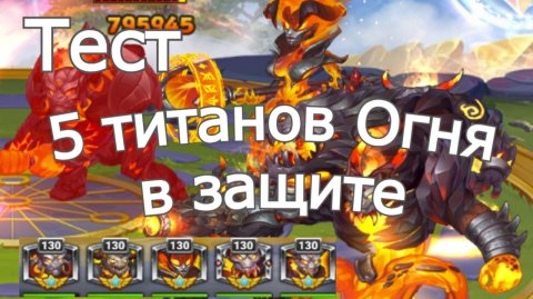 Хроники Хаоса 5 титанов огня в защите, чем пробить