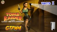 Tomb Raider 4 The Last Revelation -=- ЧАСТЬ 1