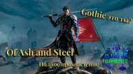 Of Ash and Steel - Готика от Наших разработчиков Полное прохождение #15