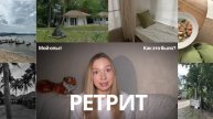 ПОБЫВАЛА НА РЕТРИТЕ | главные инсайты, распорядок дня, мой опыт