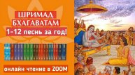 (03.12.25) Онлайн чтение "Шримад-Бхагаватам"