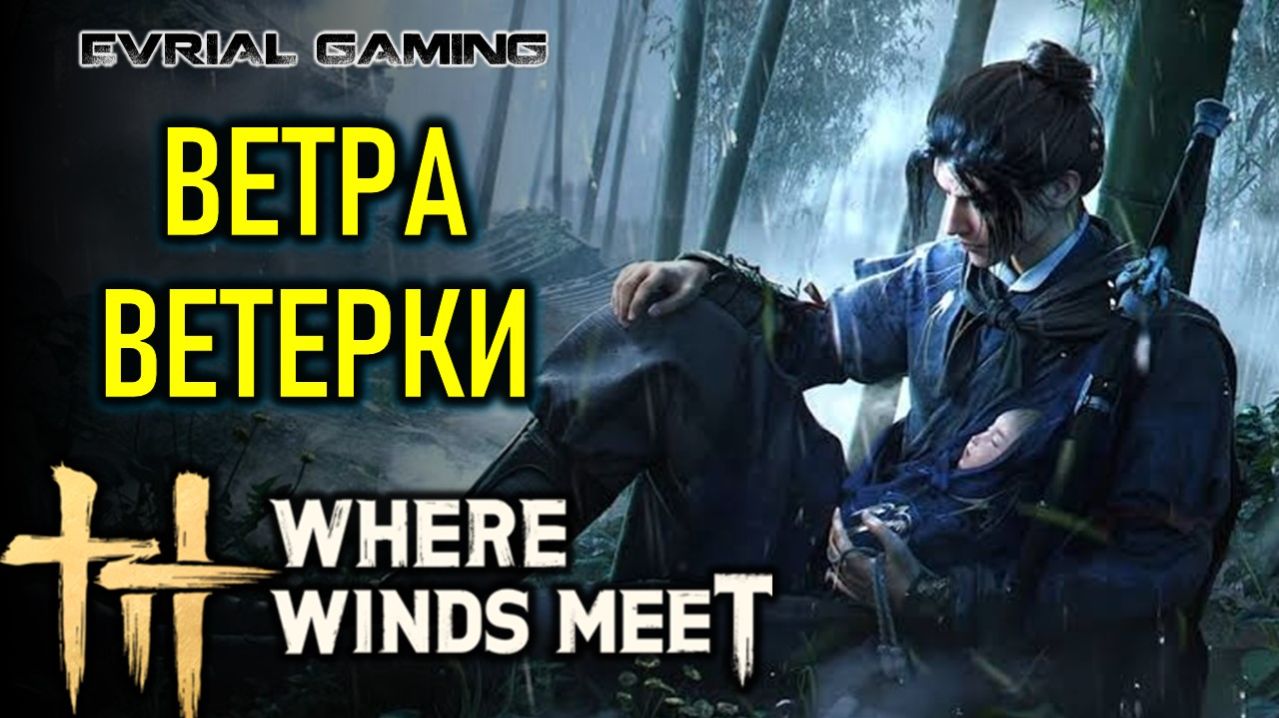 ВЕТРА, ВЕТЕРКИ, WHERE WINDS MEET - РУССКИЙ ЯЗЫК ОТ LAGOFAST
