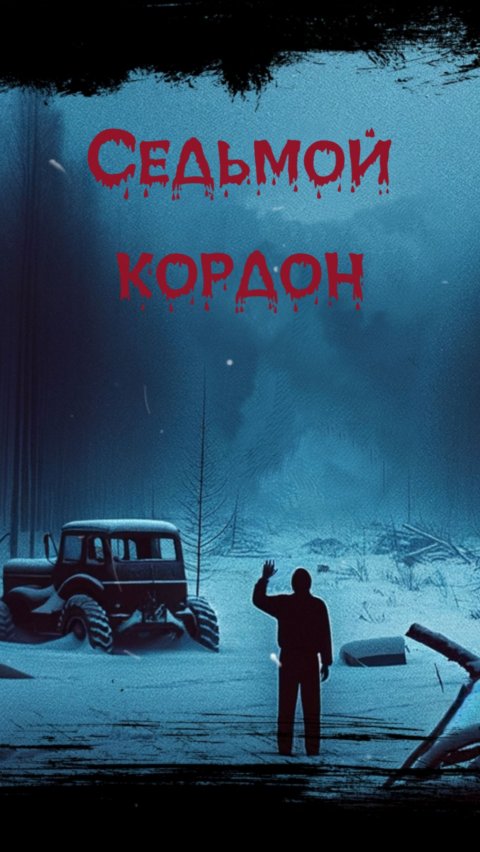 СЕДЬМОЙ КОРДОН. Трейлер. Тишина, которая смотрит. Ужасы. Мистика #слушайлешего #мистика #horror