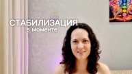 Стабилизация в моменте