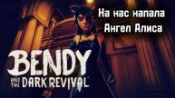 На нас напала Ангел Алиса ► Bendy and the Dark Revival ► Бенди энд зе Дарк Ревивал #7