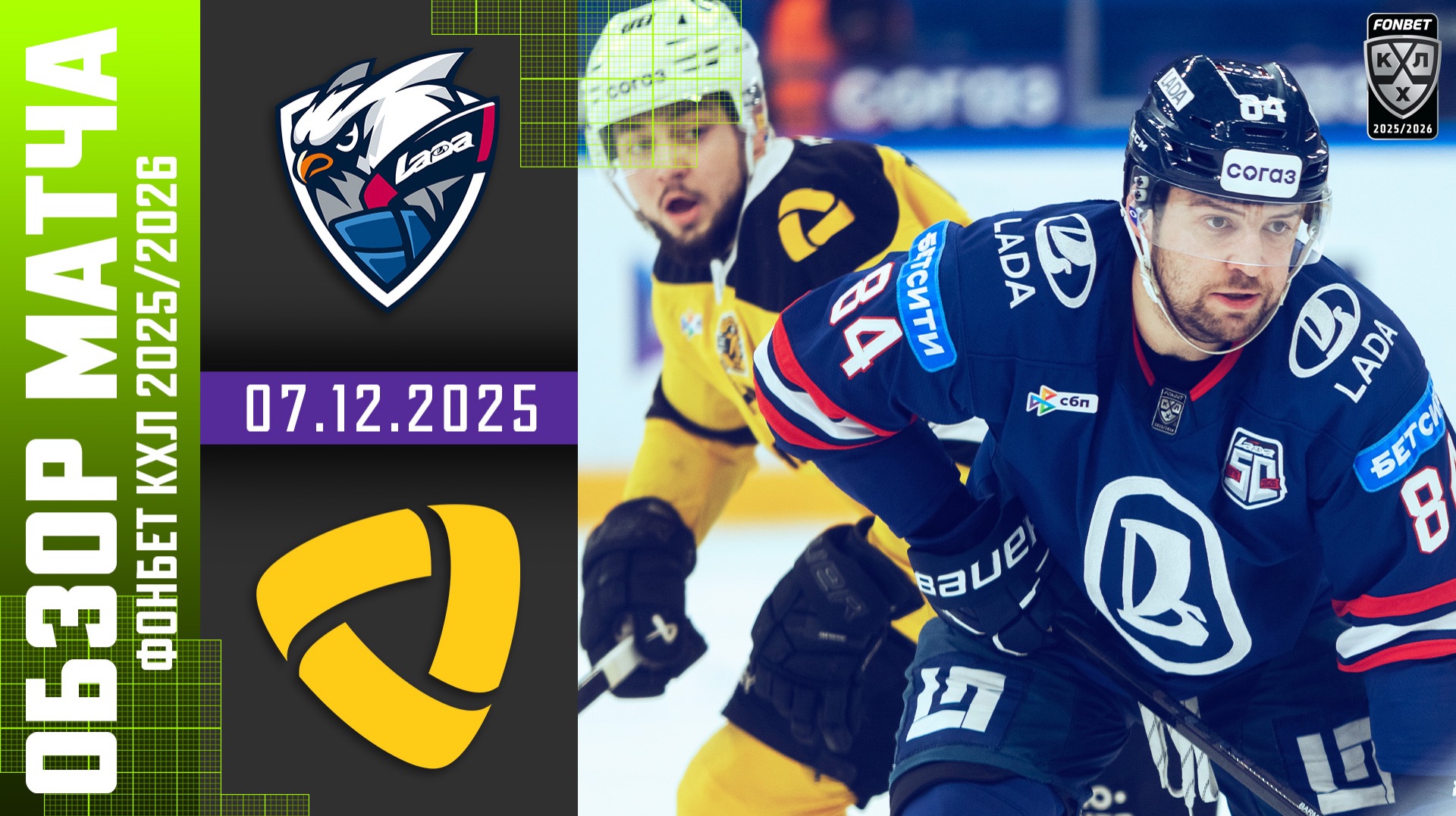 ЛАДА – СЕВЕРСТАЛЬ | Обзор матча Фонбет КХЛ сезон 2025/2026 | 07.12.2025