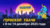 Гороскоп удачи с 8 по 14 декабря 2025 года. Водолей